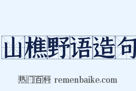 山樵野语造句是什么意思的图片